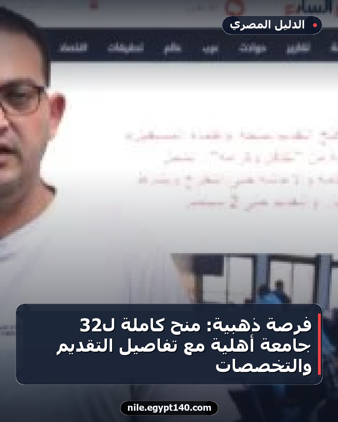فرصة ذهبية: منح كاملة لـ32 جامعة أهلية مع تفاصيل التقديم والتخصصات