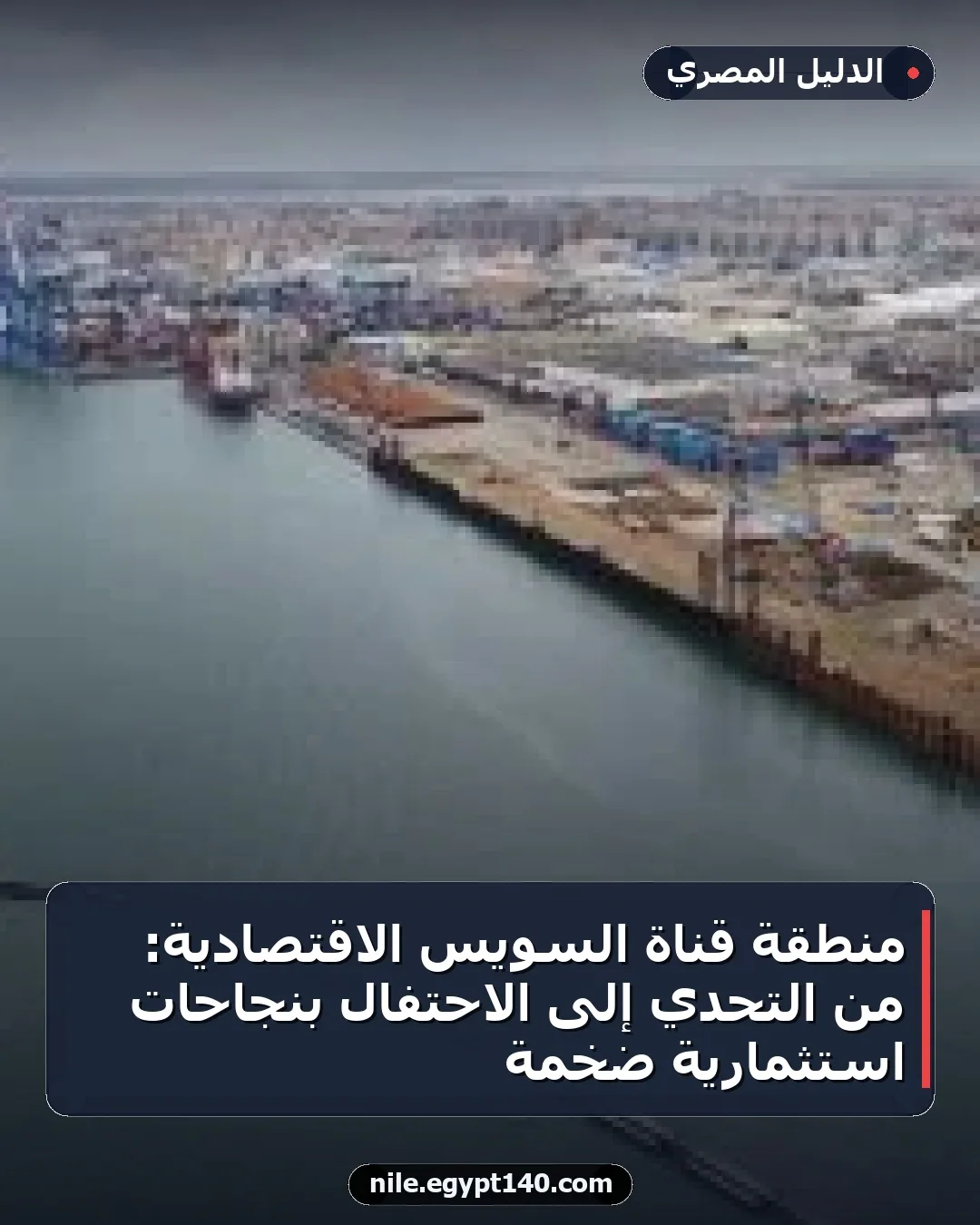 منطقة قناة السويس الاقتصادية: من التحدي إلى الاحتفال بنجاحات استثمارية ضخمة