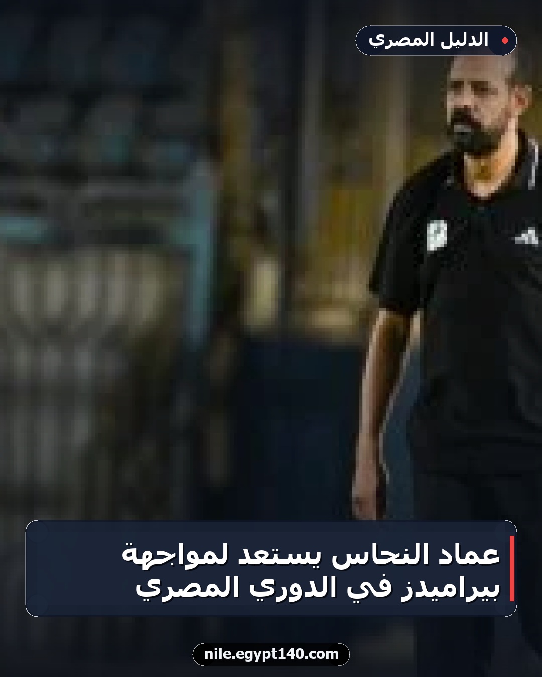 عماد النحاس يستعد لمواجهة بيراميدز في الدوري المصري