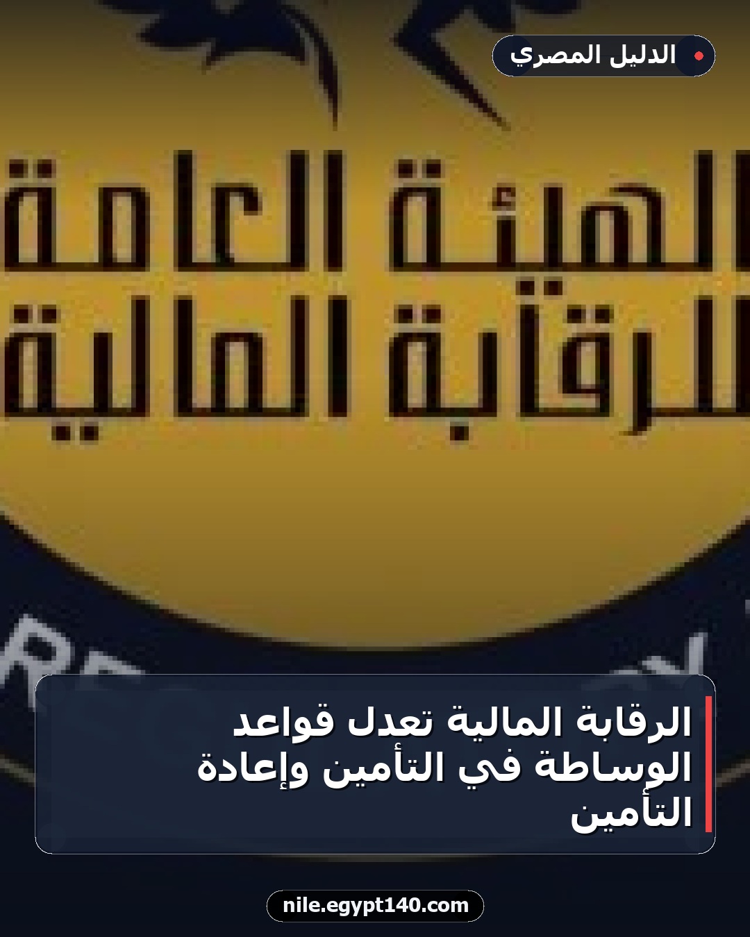 الرقابة المالية تعدل قواعد الوساطة في التأمين وإعادة التأمين