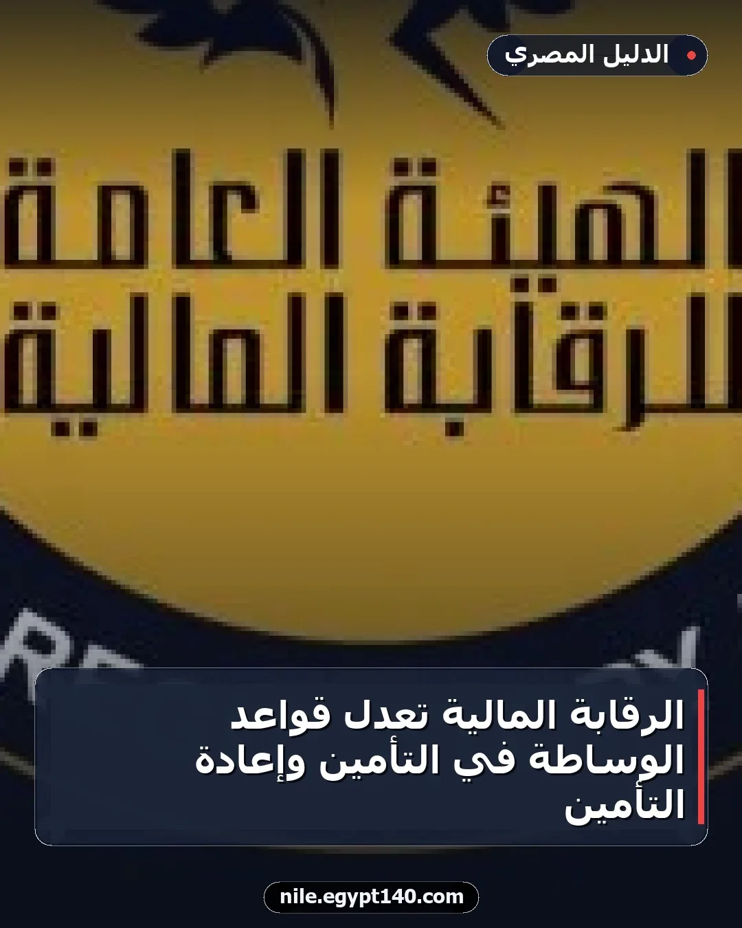 الرقابة المالية تعدل قواعد الوساطة في التأمين وإعادة التأمين