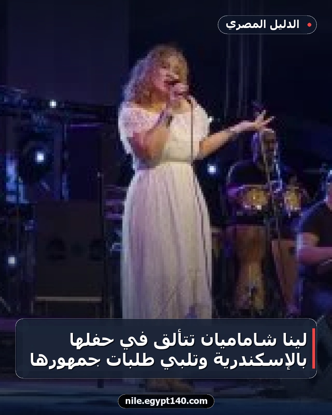 لينا شاماميان تتألق في حفلها بالإسكندرية وتلبي طلبات جمهورها