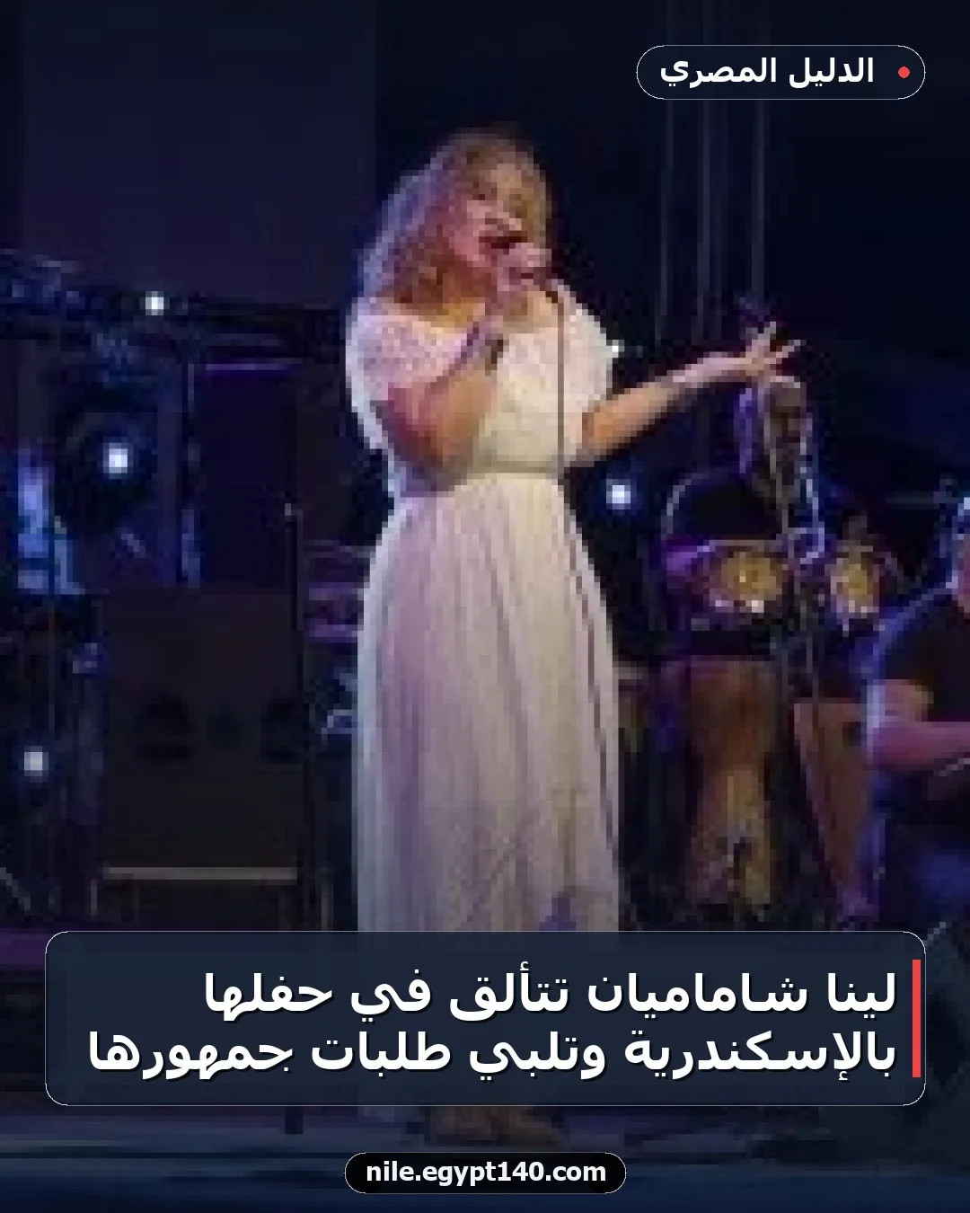 لينا شاماميان تتألق في حفلها بالإسكندرية وتلبي طلبات جمهورها