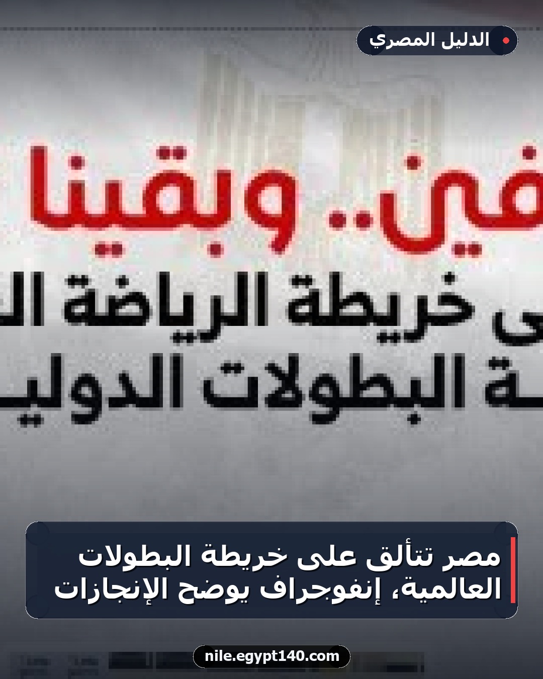 مصر تتألق على خريطة البطولات العالمية، إنفوجراف يوضح الإنجازات