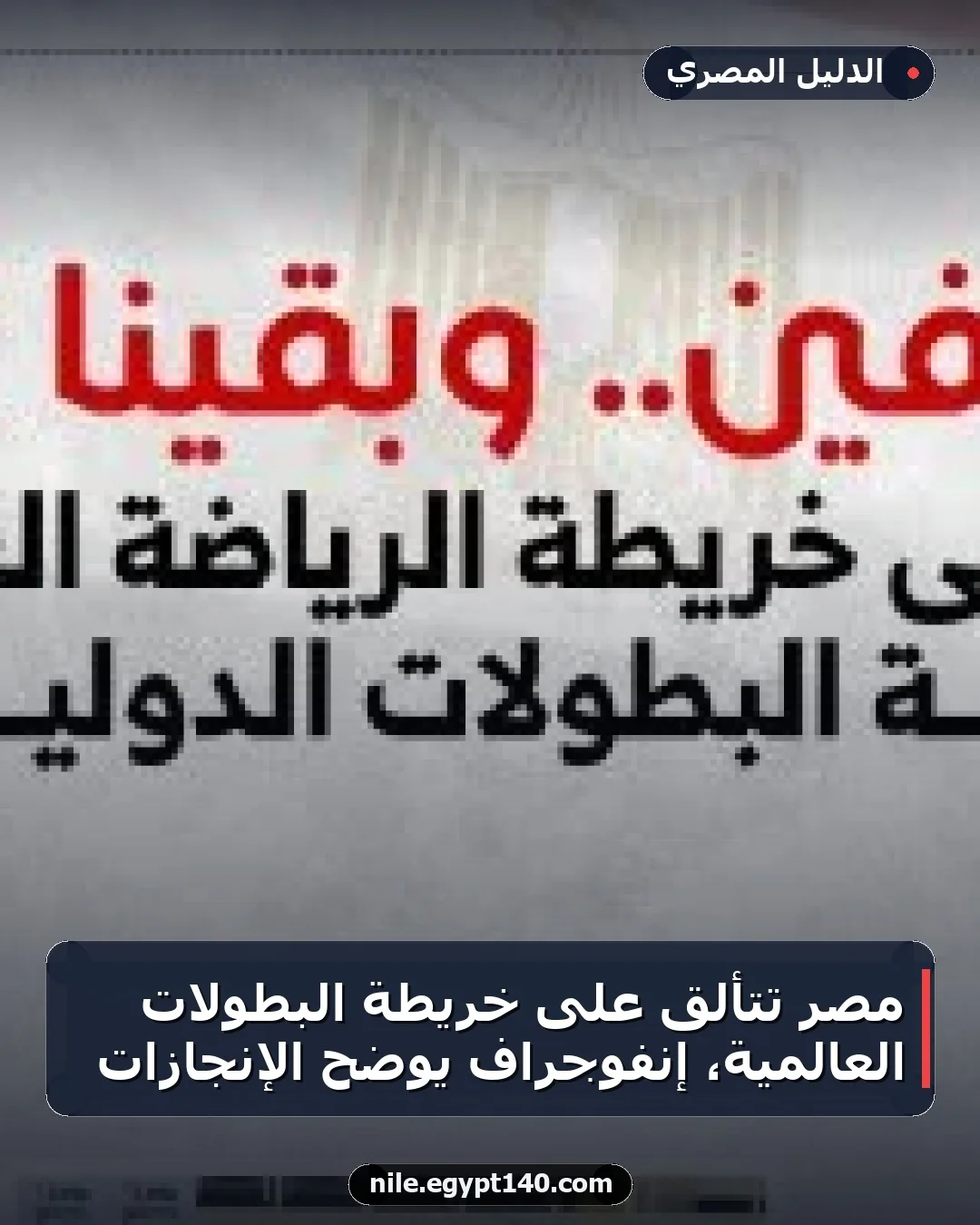 مصر تتألق على خريطة البطولات العالمية، إنفوجراف يوضح الإنجازات