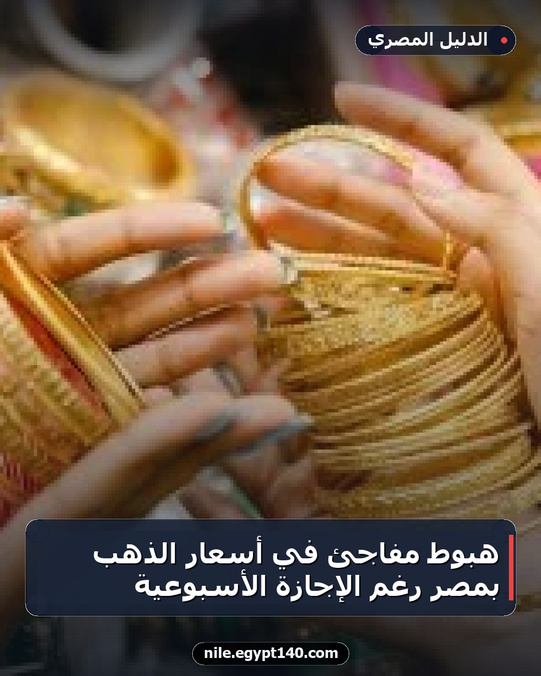 هبوط مفاجئ في أسعار الذهب بمصر رغم الإجازة الأسبوعية