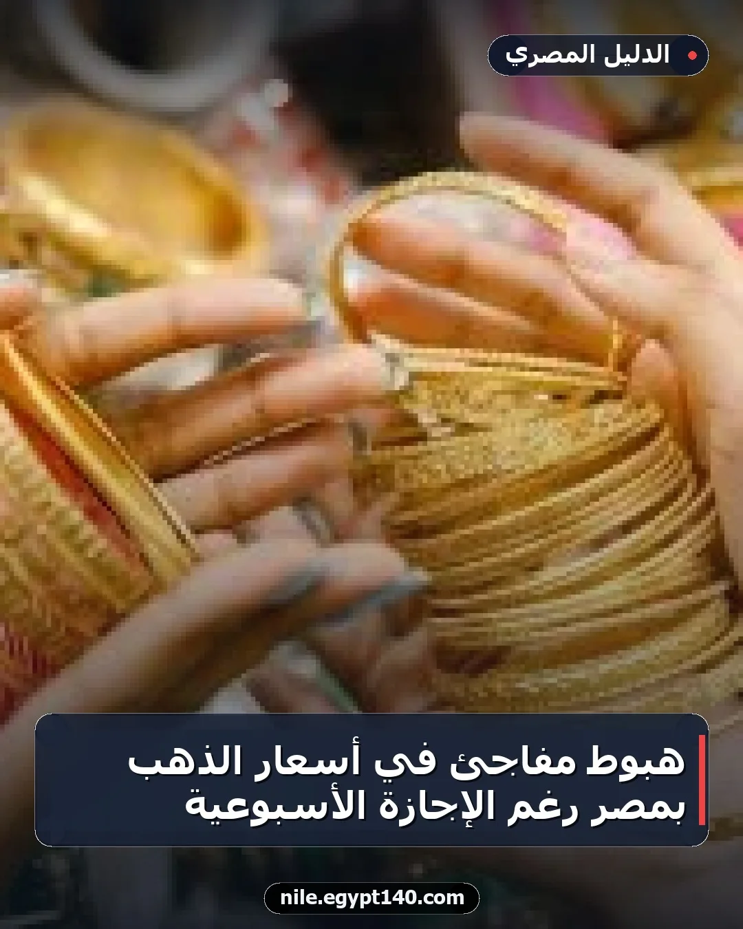 هبوط مفاجئ في أسعار الذهب بمصر رغم الإجازة الأسبوعية