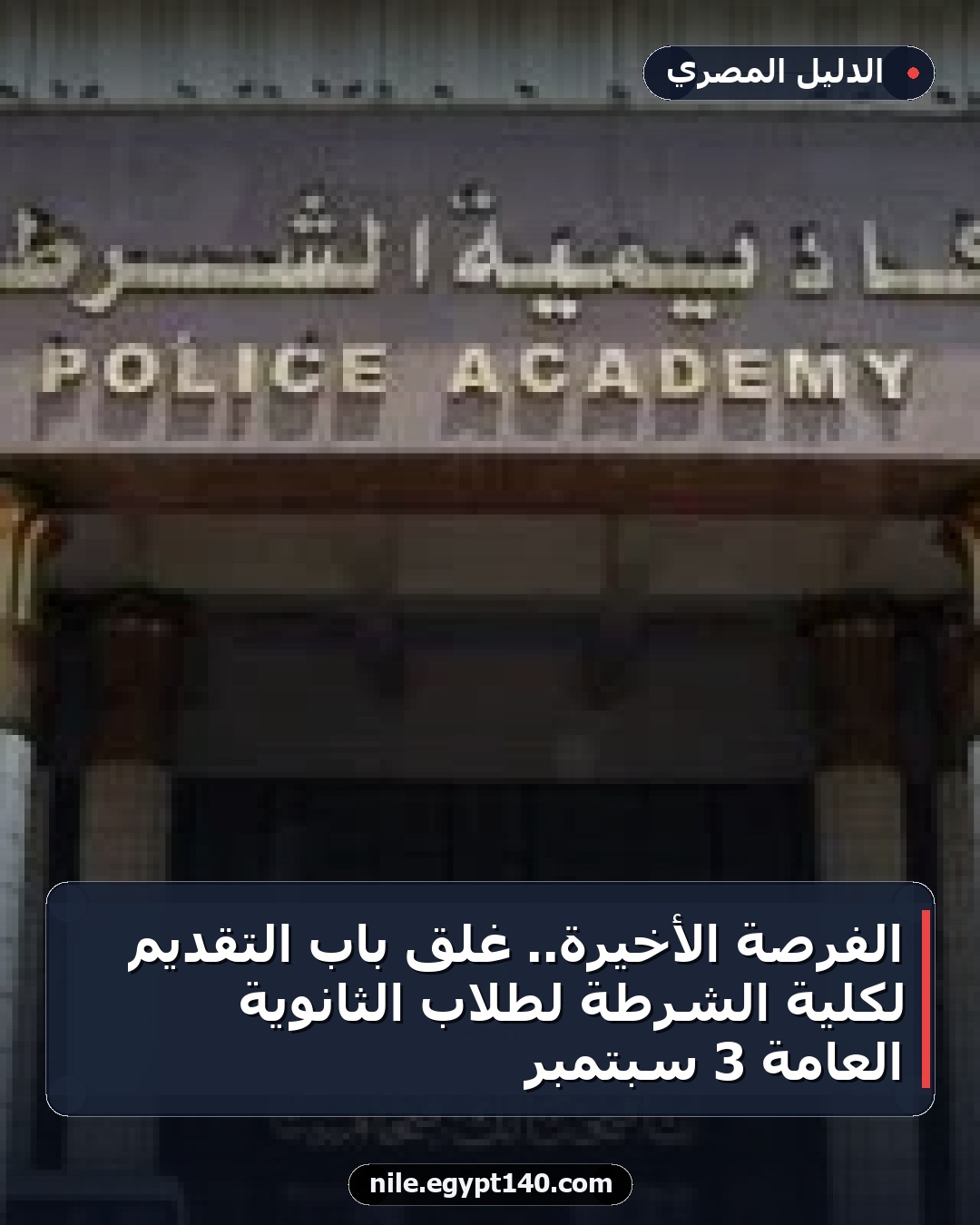 الفرصة الأخيرة.. غلق باب التقديم لكلية الشرطة لطلاب الثانوية العامة 3 سبتمبر