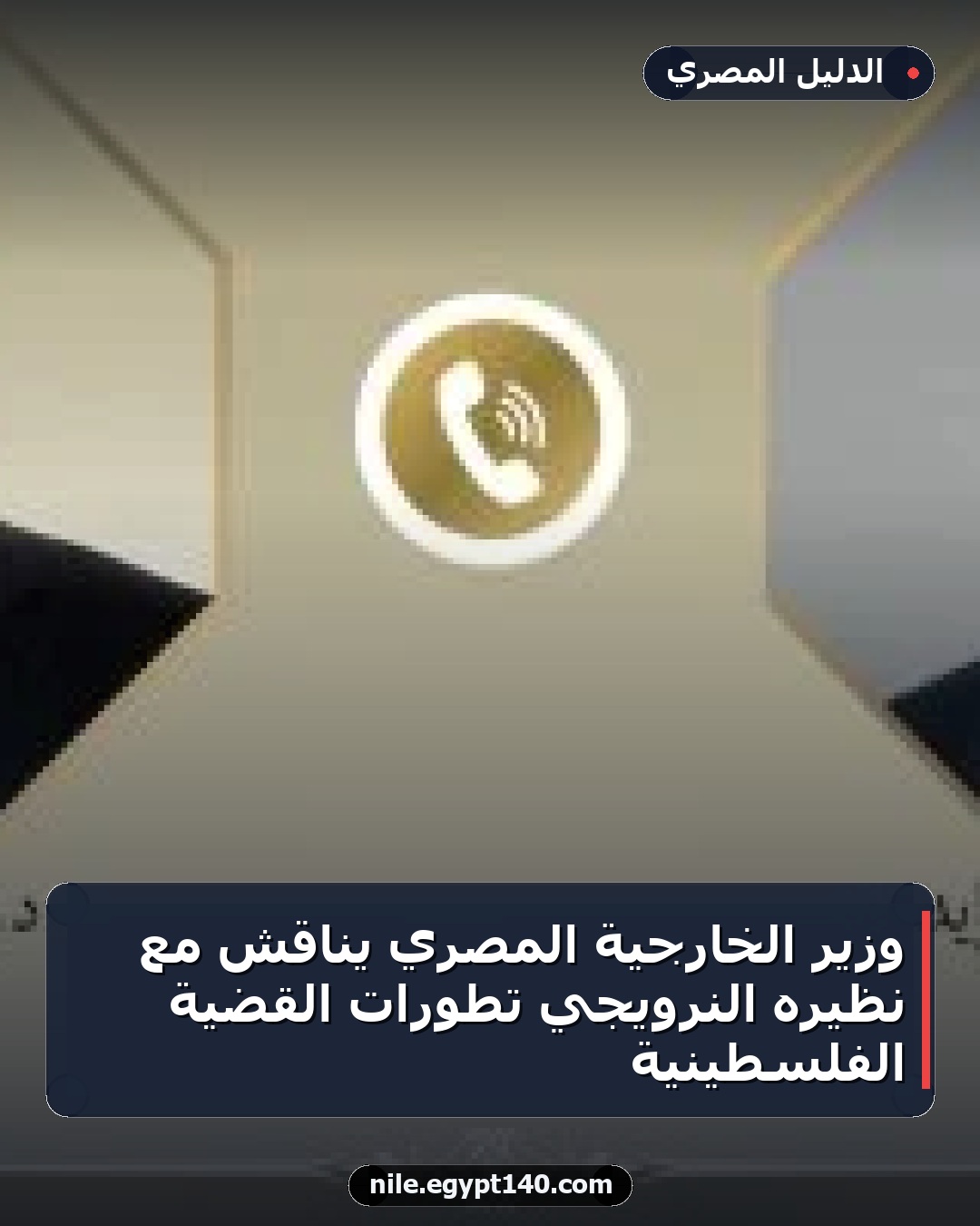 وزير الخارجية المصري يناقش مع نظيره النرويجي تطورات القضية الفلسطينية