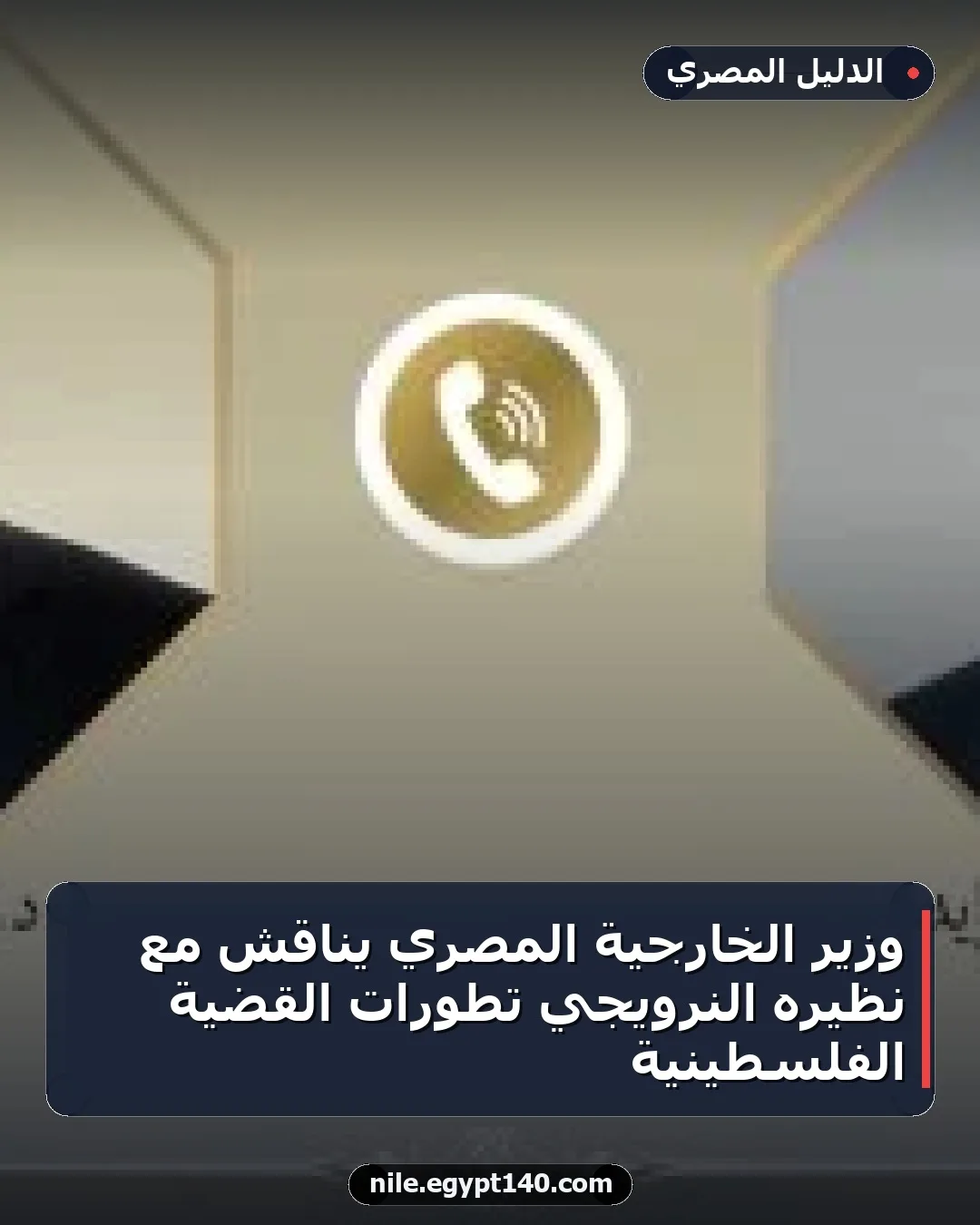 وزير الخارجية المصري يناقش مع نظيره النرويجي تطورات القضية الفلسطينية