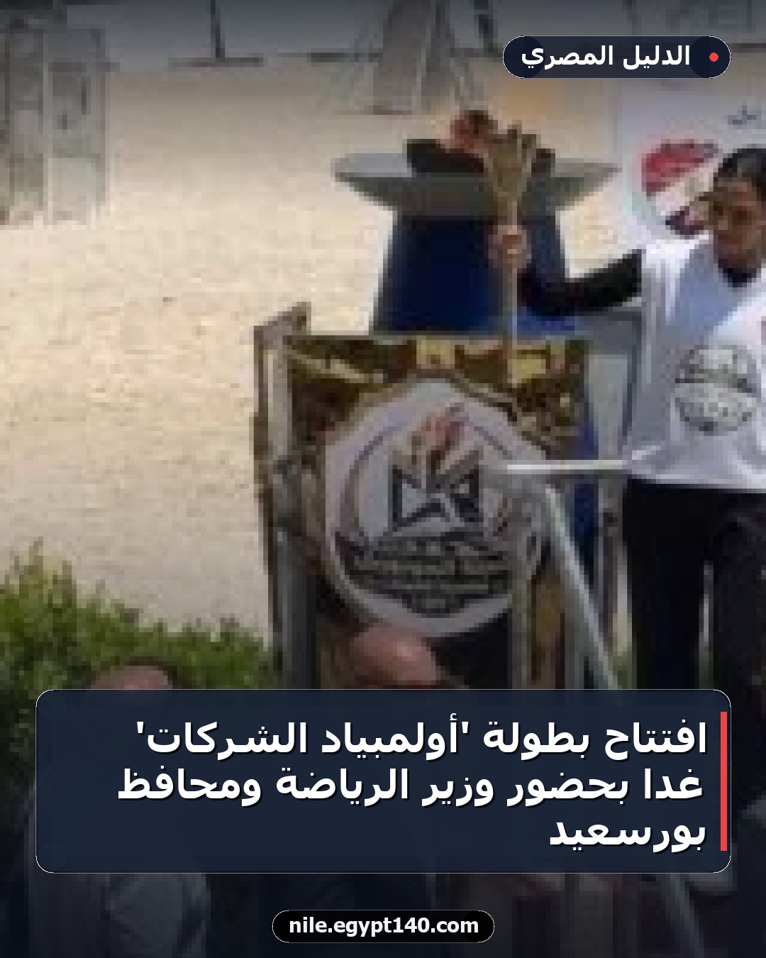 افتتاح بطولة 'أولمبياد الشركات' غداً بحضور وزير الرياضة ومحافظ بورسعيد
