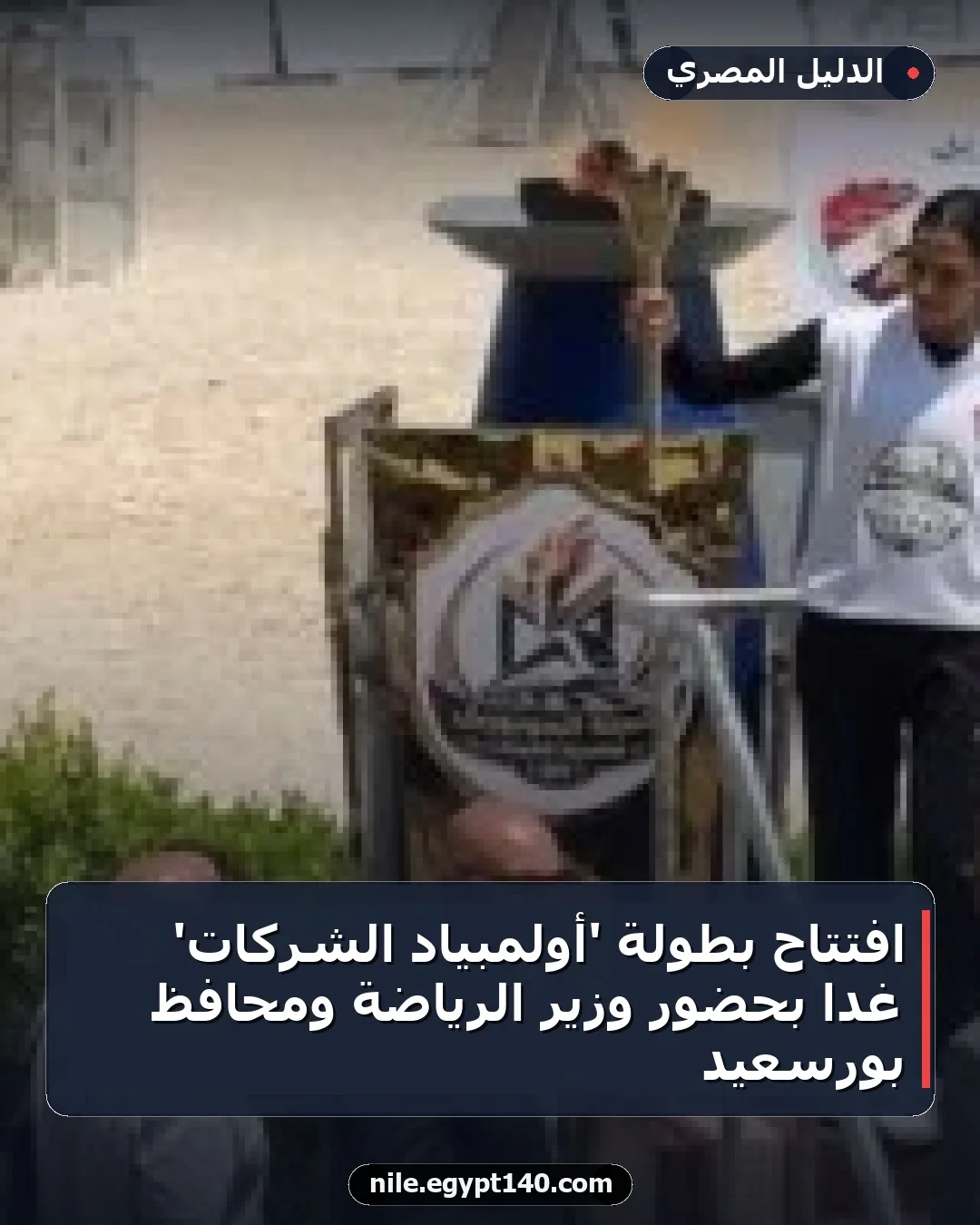 افتتاح بطولة 'أولمبياد الشركات' غداً بحضور وزير الرياضة ومحافظ بورسعيد
