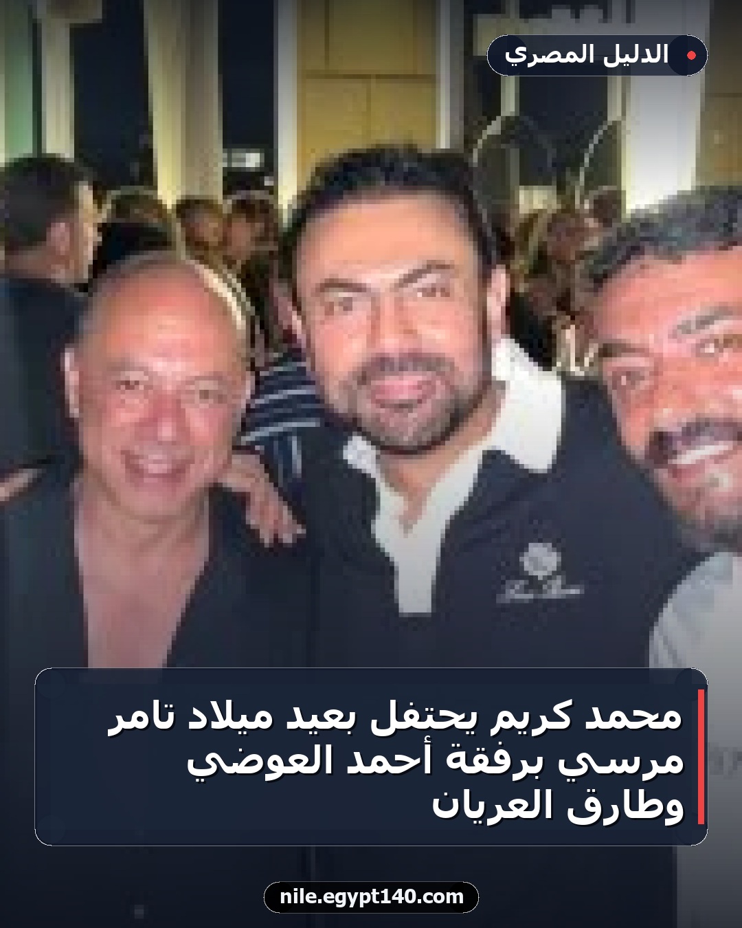 محمد كريم يحتفل بعيد ميلاد تامر مرسي برفقة أحمد العوضي وطارق العريان
