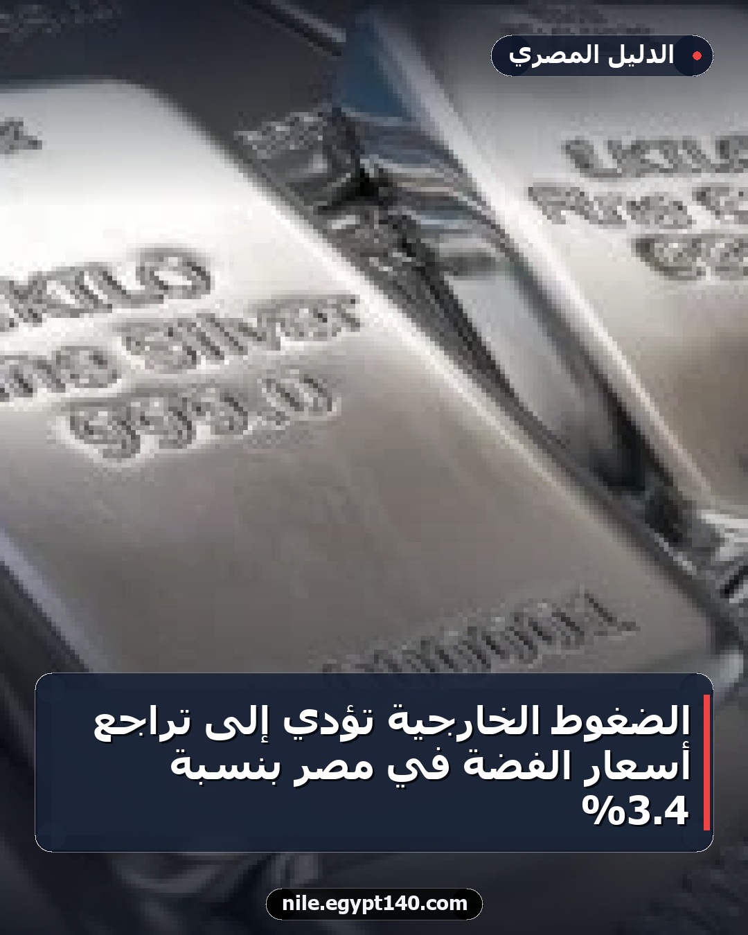 الضغوط الخارجية تؤدي إلى تراجع أسعار الفضة في مصر بنسبة 4.3%