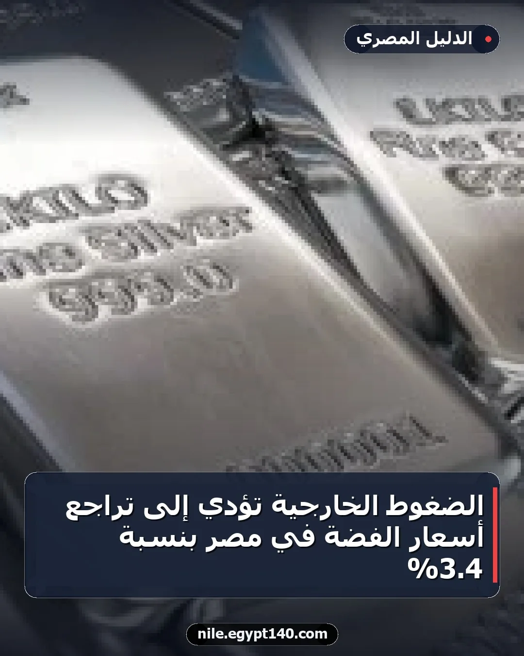 الضغوط الخارجية تؤدي إلى تراجع أسعار الفضة في مصر بنسبة 4.3%