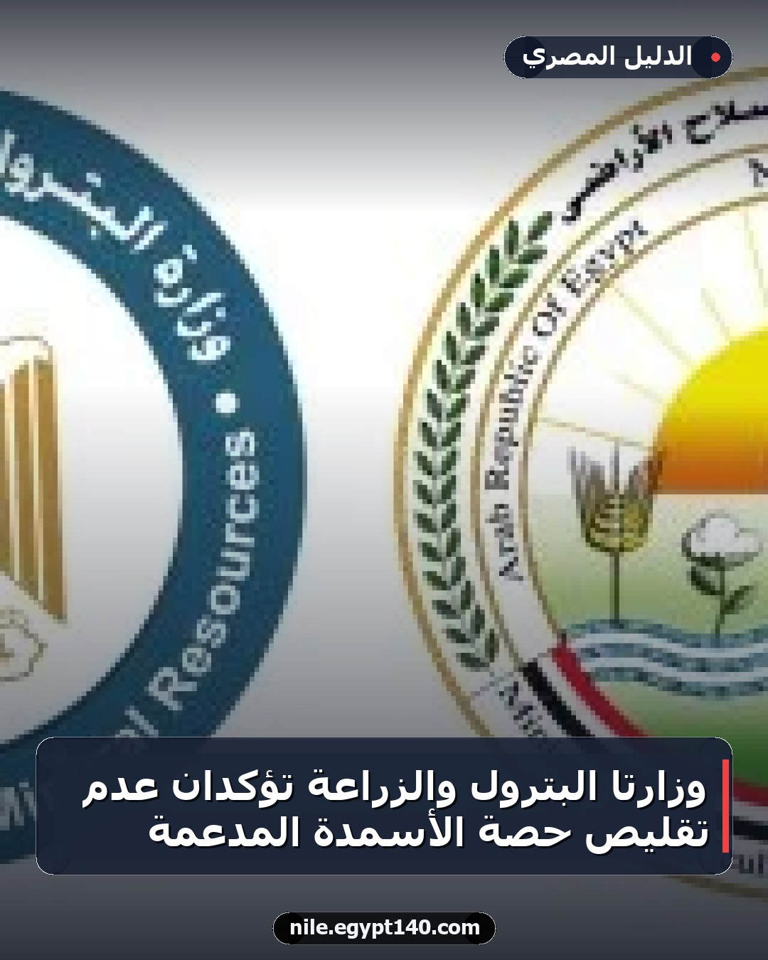 وزارتا البترول والزراعة تؤكدان عدم تقليص حصة الأسمدة المدعمة
