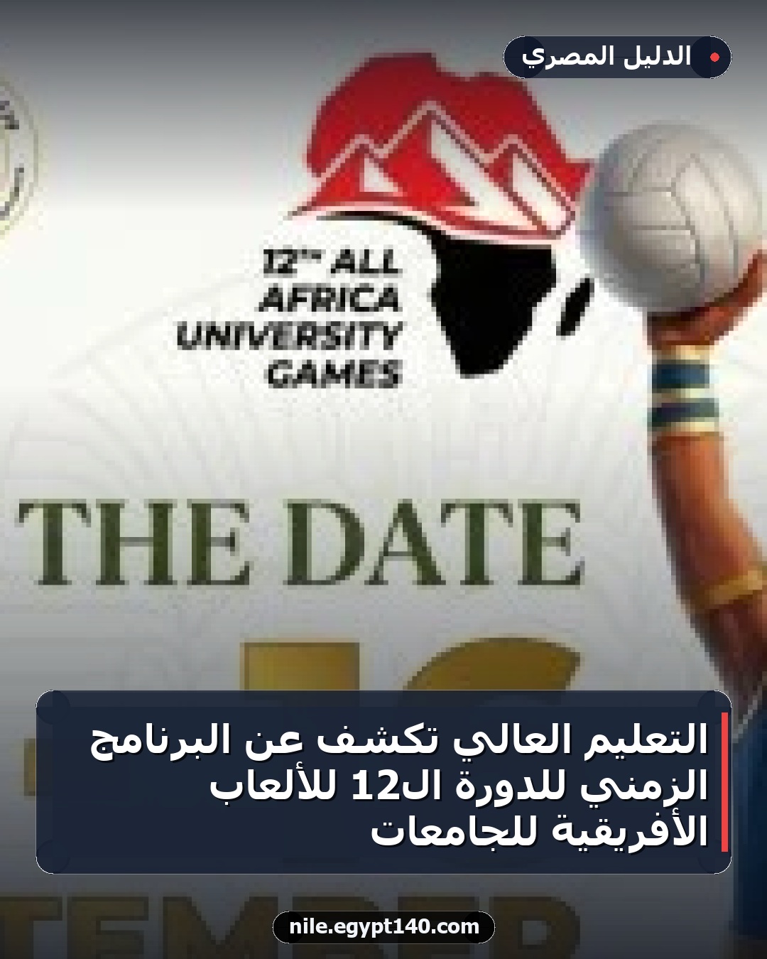 التعليم العالي تكشف عن البرنامج الزمني للدورة الـ12 للألعاب الأفريقية للجامعات