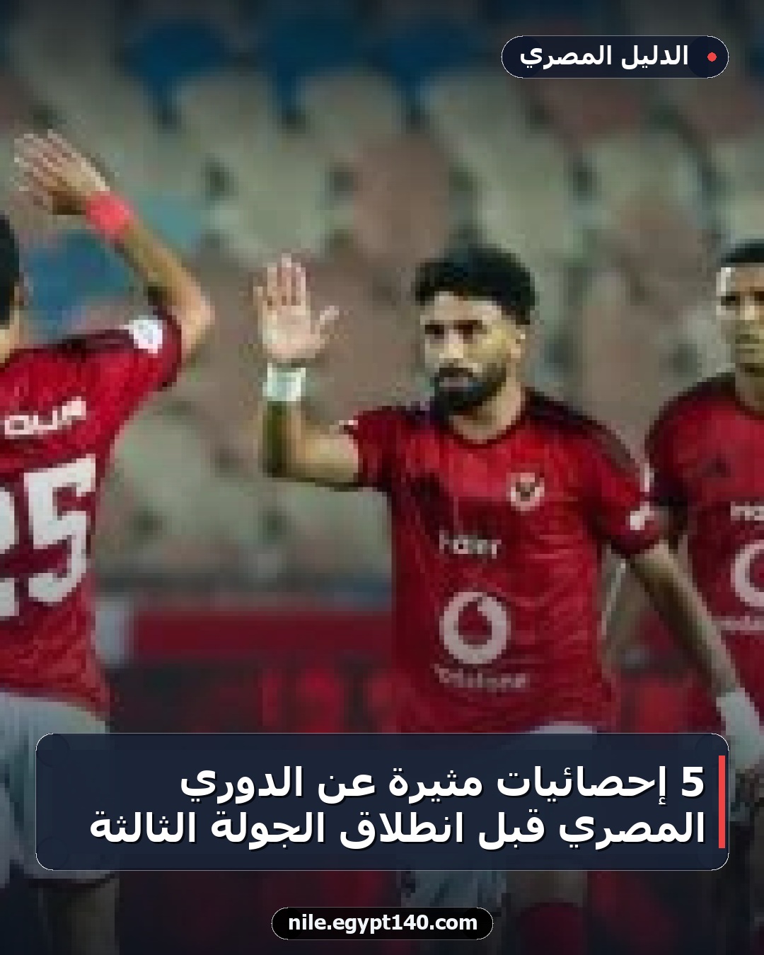 5 إحصائيات مثيرة عن الدوري المصري قبل انطلاق الجولة الثالثة