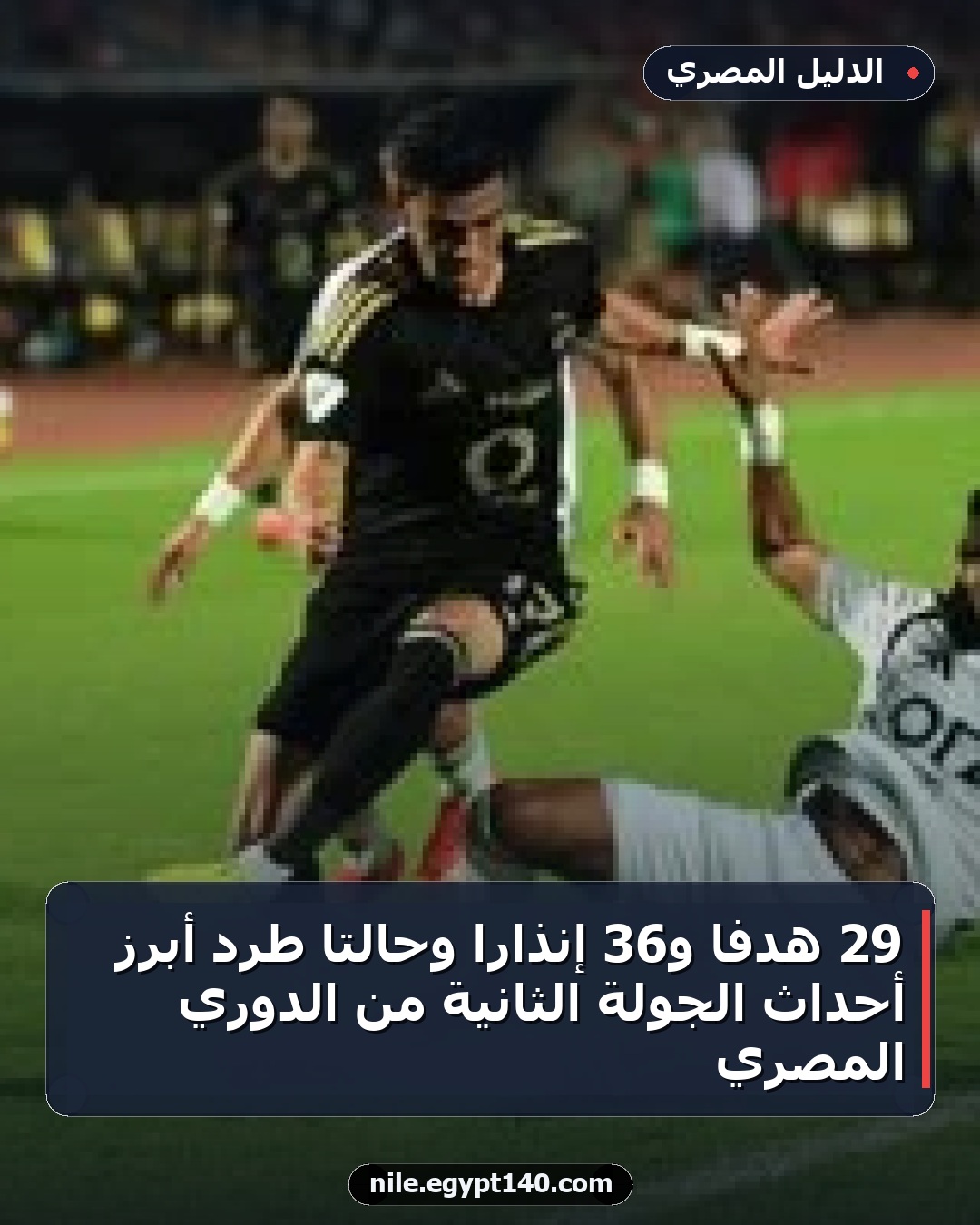 29 هدفاً و36 إنذاراً وحالتا طرد أبرز أحداث الجولة الثانية من الدوري المصري