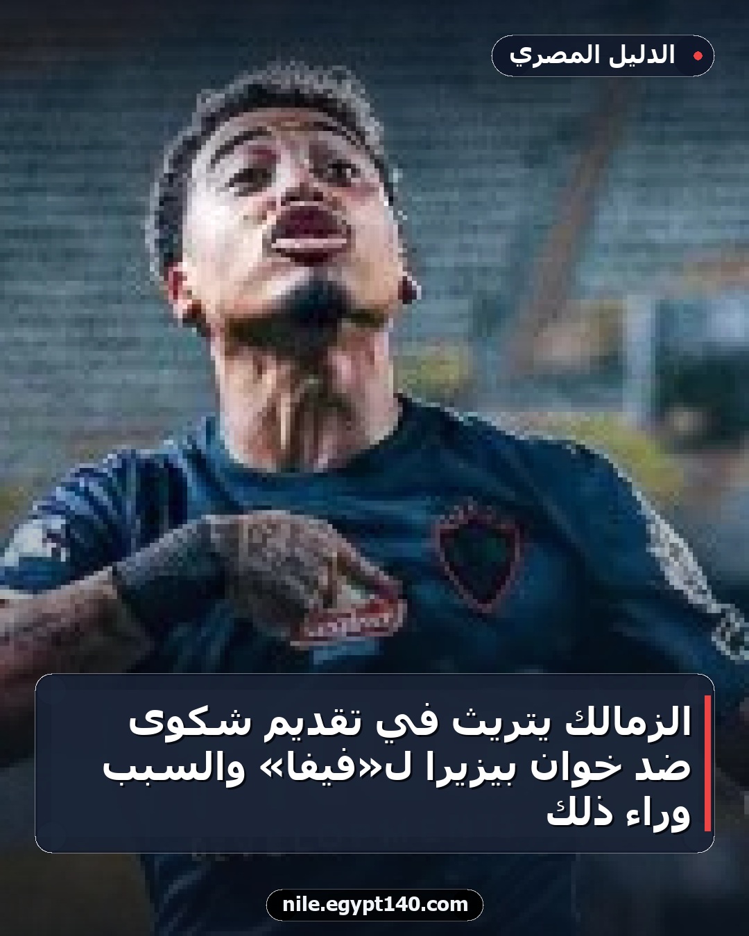 الزمالك يتريث في تقديم شكوى ضد خوان بيزيرا لـ«فيفا» والسبب وراء ذلك