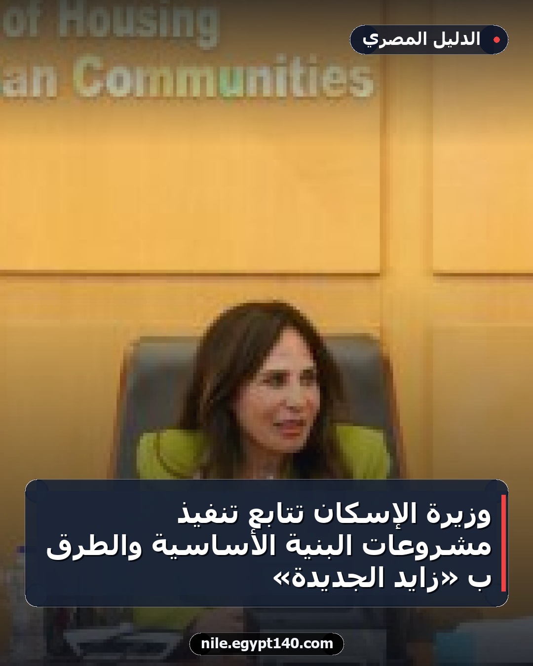وزيرة الإسكان تتابع تنفيذ مشروعات البنية الأساسية والطرق بـ «زايد الجديدة»