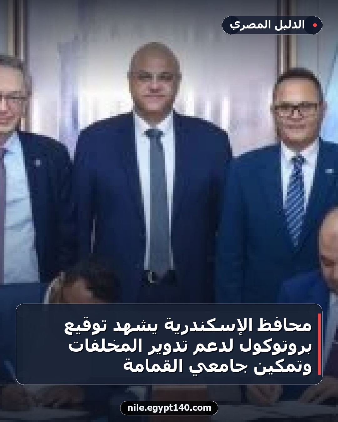 محافظ الإسكندرية يشهد توقيع بروتوكول لدعم تدوير المخلفات وتمكين جامعي القمامة
