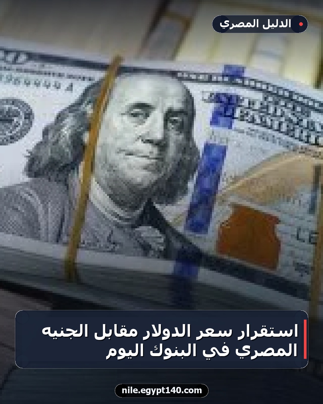 استقرار سعر الدولار مقابل الجنيه المصري في البنوك اليوم