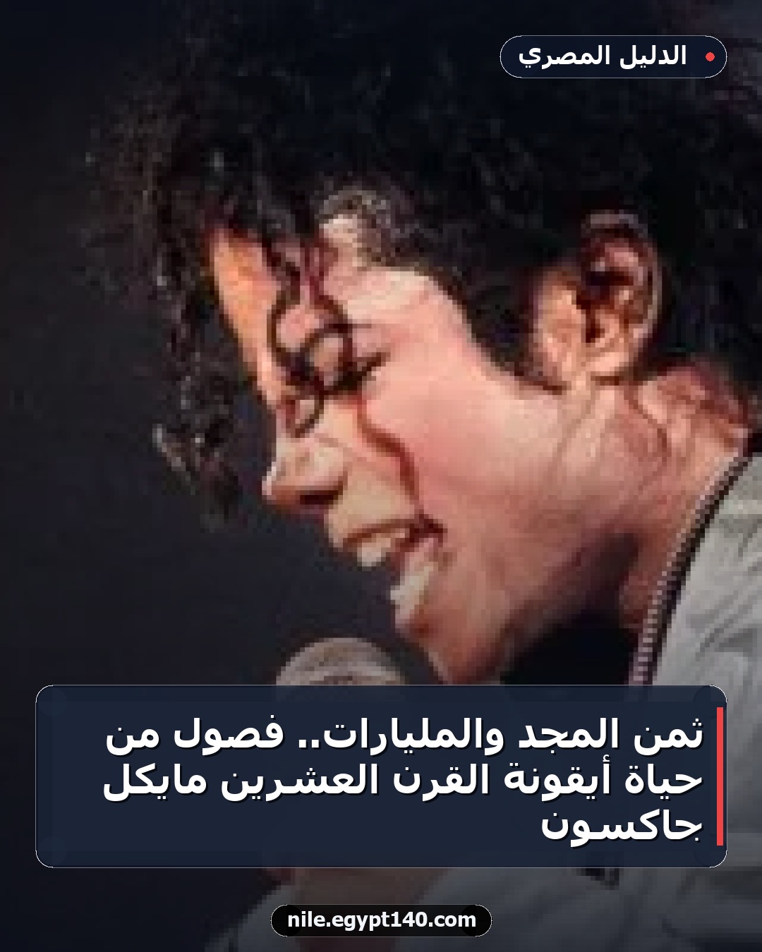 ثمن المجد والمليارات.. فصول من حياة أيقونة القرن العشرين مايكل جاكسون