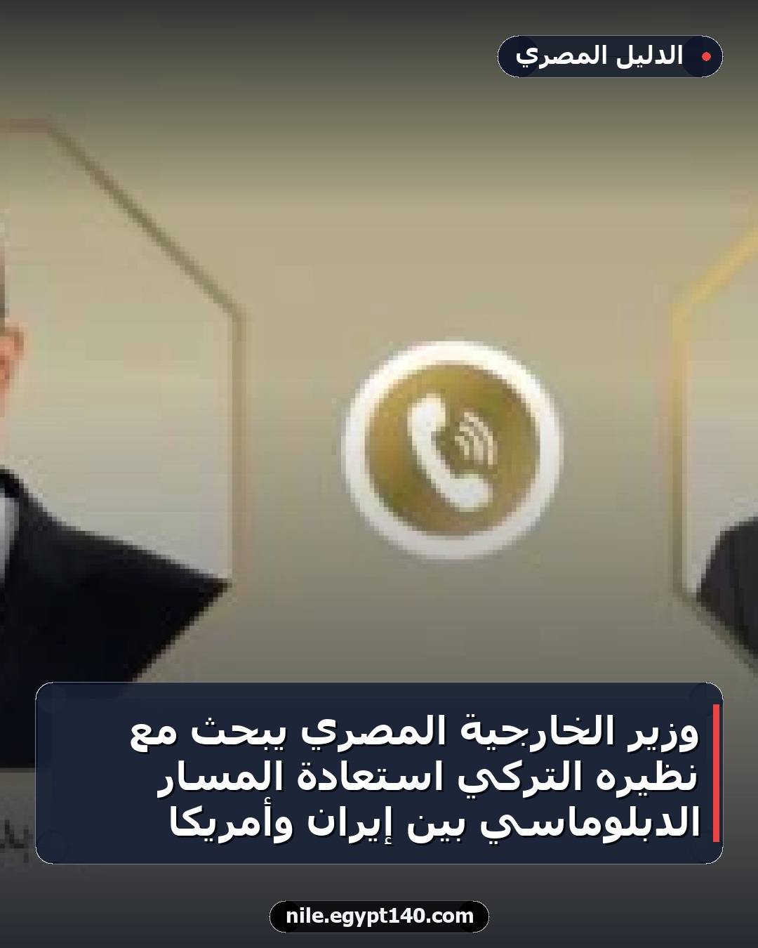 وزير الخارجية المصري يبحث مع نظيره التركي استعادة المسار الدبلوماسي بين إيران وأمريكا
