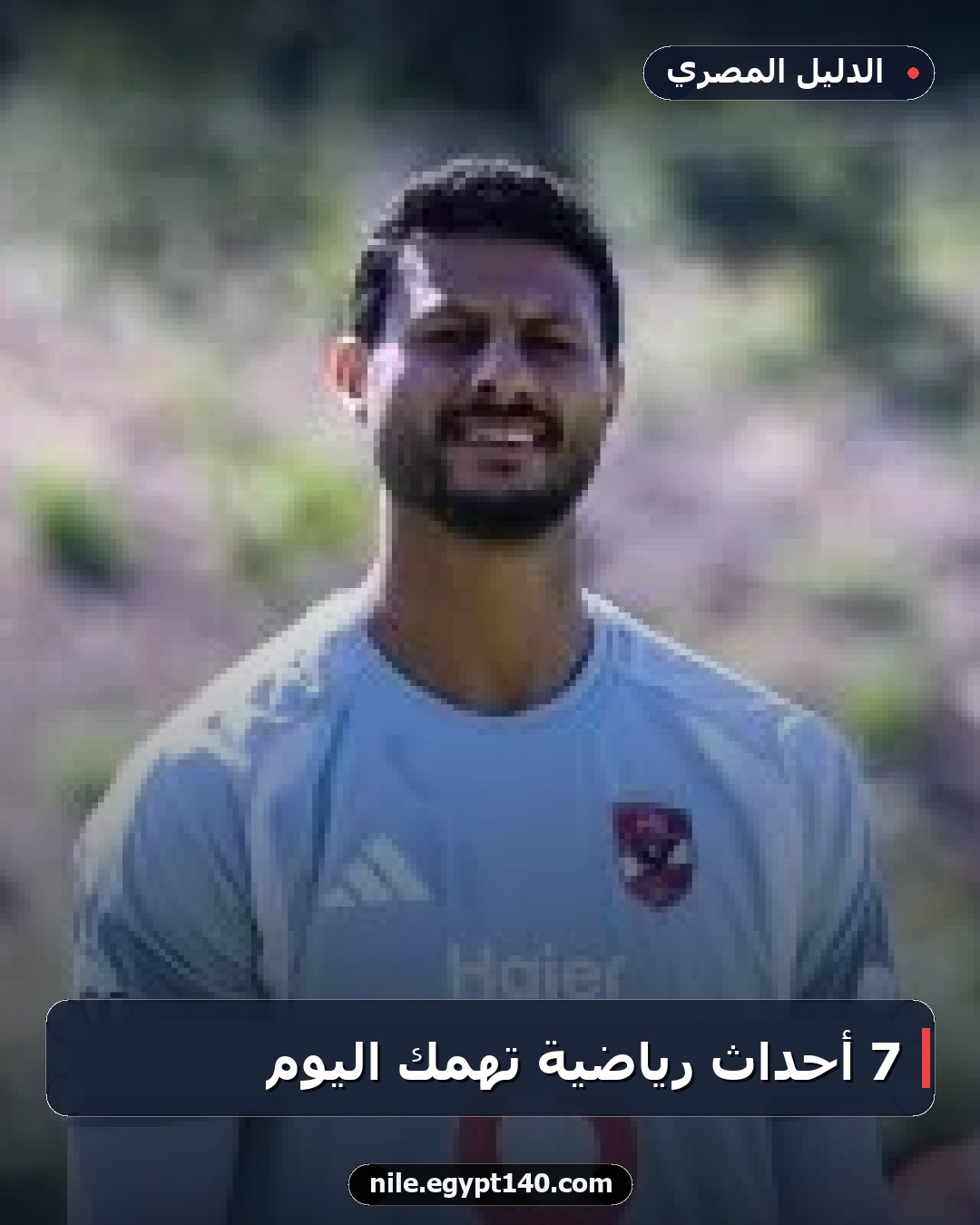 7 أحداث رياضية تهمك اليوم