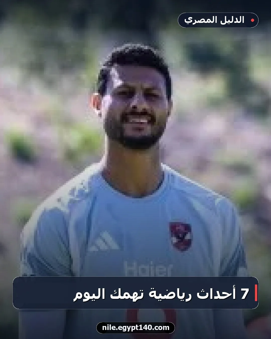 7 أحداث رياضية تهمك اليوم