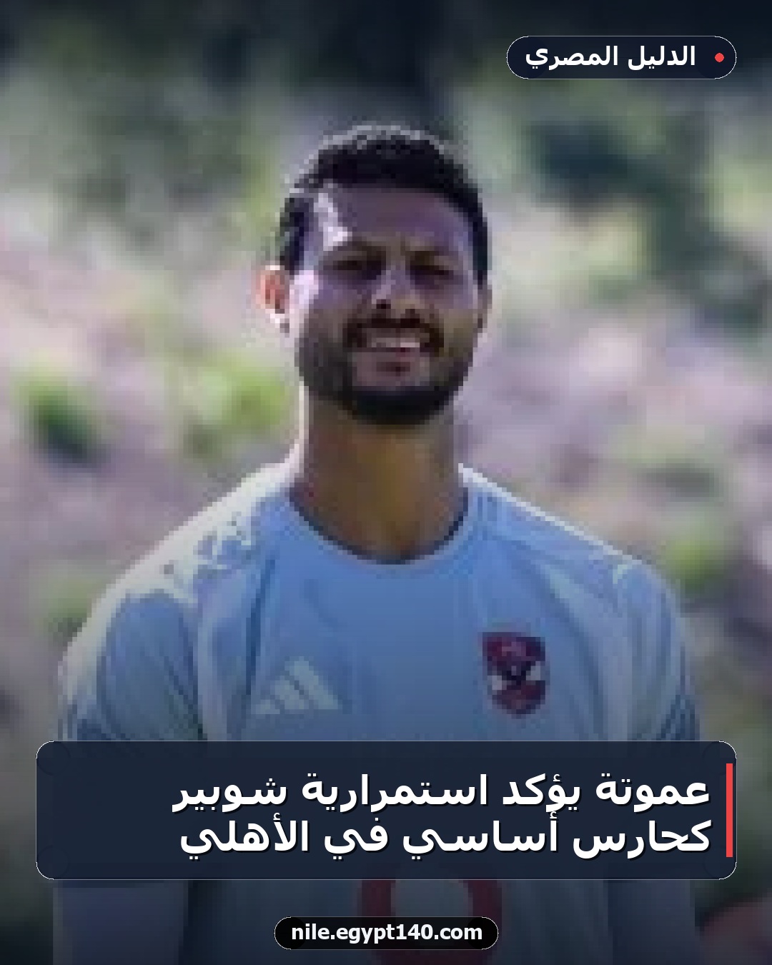 عموتة يؤكد استمرارية شوبير كحارس أساسي في الأهلي