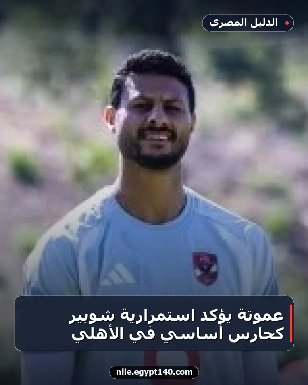 عموتة يؤكد استمرارية شوبير كحارس أساسي في الأهلي