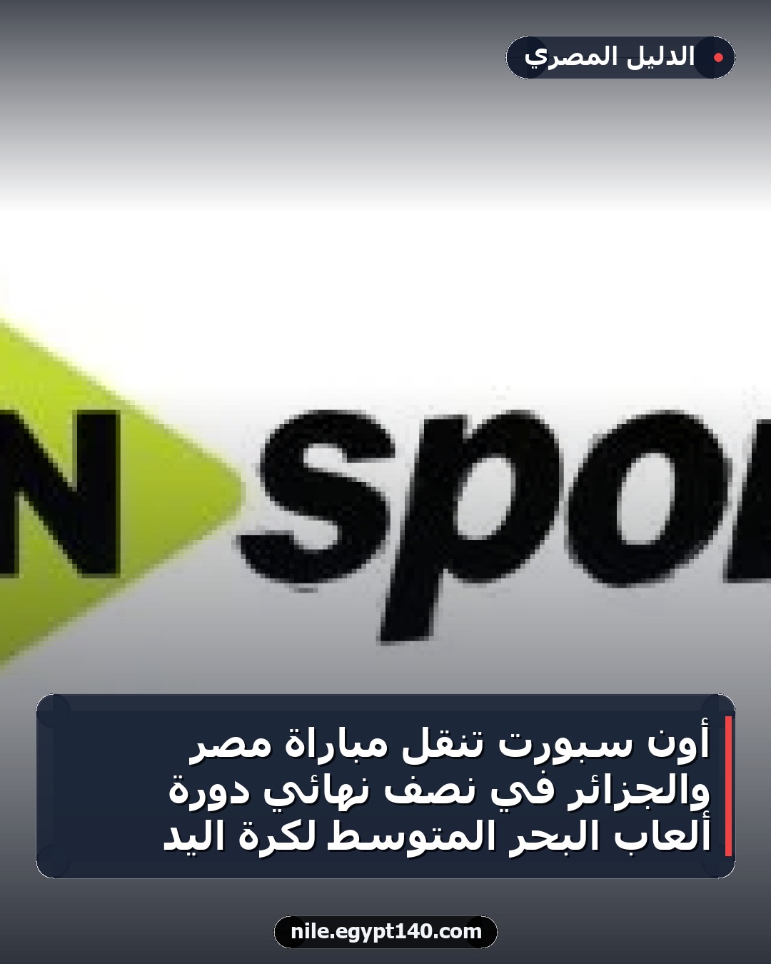 أون سبورت تنقل مباراة مصر والجزائر في نصف نهائي دورة ألعاب البحر المتوسط لكرة اليد