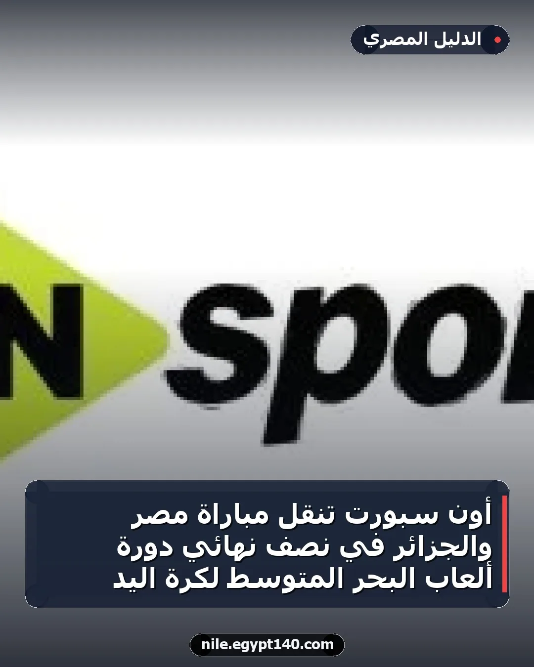 أون سبورت تنقل مباراة مصر والجزائر في نصف نهائي دورة ألعاب البحر المتوسط لكرة اليد