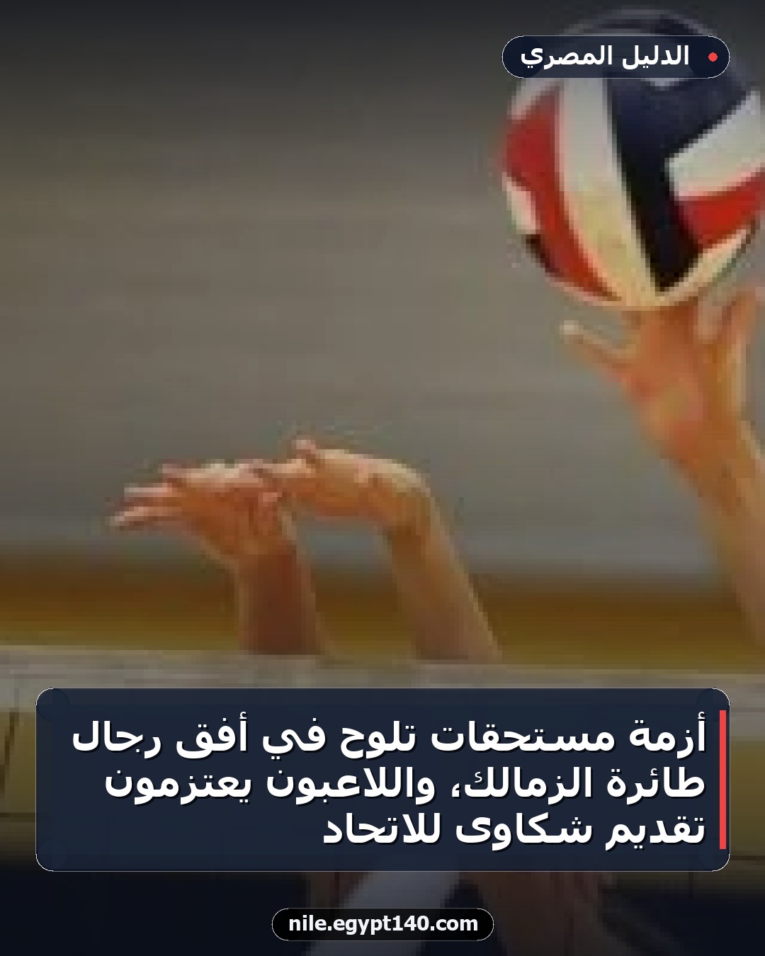 أزمة مستحقات تلوح في أفق رجال طائرة الزمالك، واللاعبون يعتزمون تقديم شكاوى للاتحاد