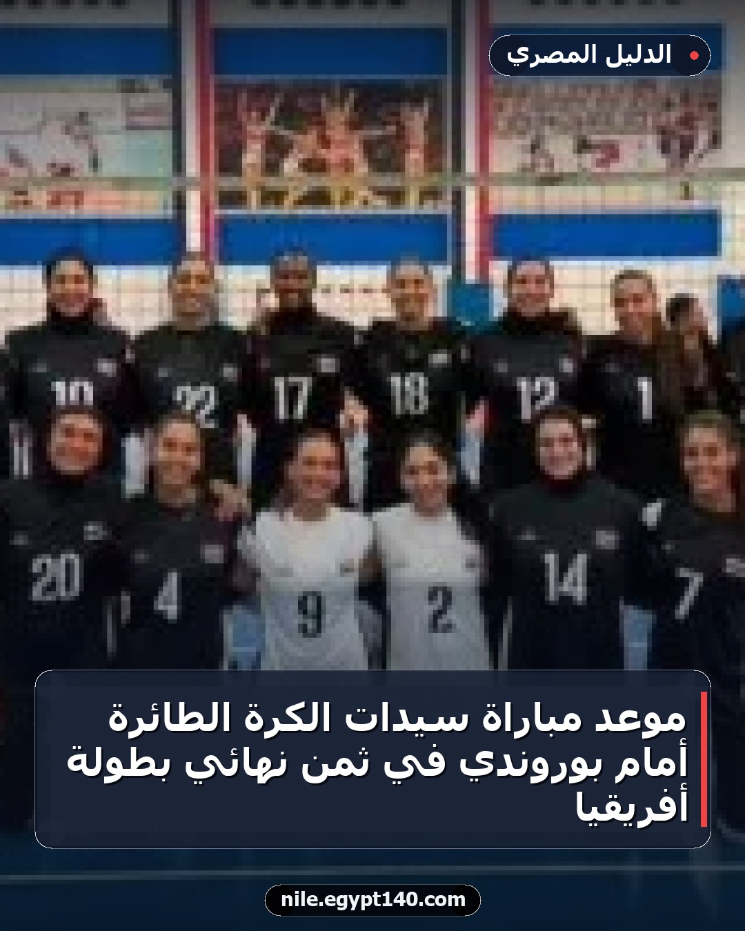 موعد مباراة سيدات الكرة الطائرة أمام بوروندي في ثمن نهائي بطولة أفريقيا