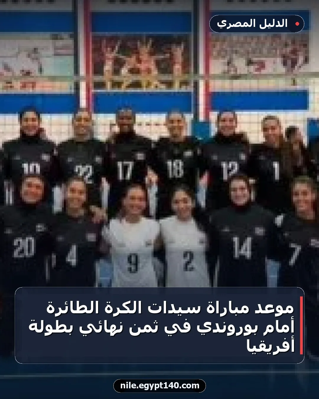 موعد مباراة سيدات الكرة الطائرة أمام بوروندي في ثمن نهائي بطولة أفريقيا