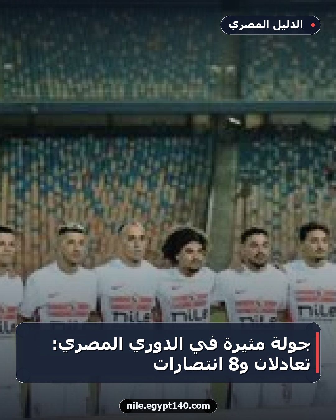 جولة مثيرة في الدوري المصري: تعادلان و8 انتصارات