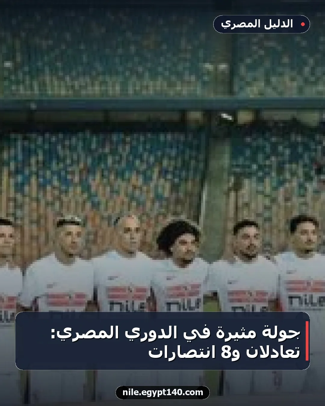 جولة مثيرة في الدوري المصري: تعادلان و8 انتصارات