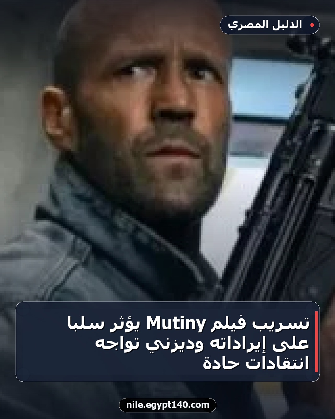 تسريب فيلم Mutiny يؤثر سلباً على إيراداته وديزني تواجه انتقادات حادة