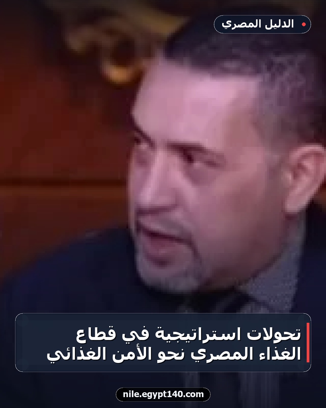 تحولات استراتيجية في قطاع الغذاء المصري نحو الأمن الغذائي