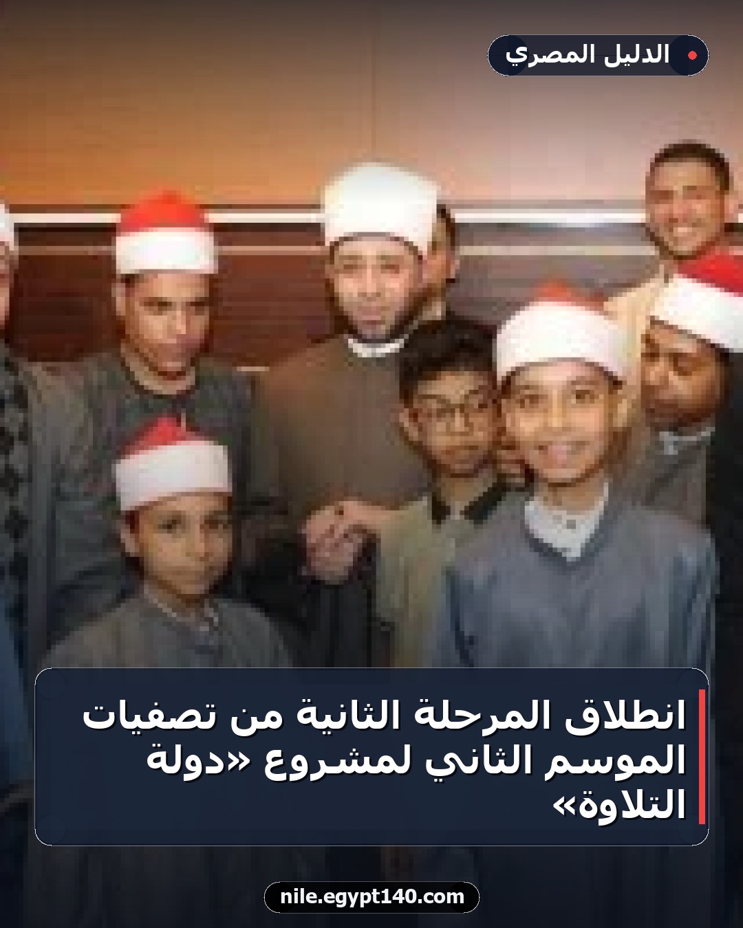 انطلاق المرحلة الثانية من تصفيات الموسم الثاني لمشروع «دولة التلاوة»
