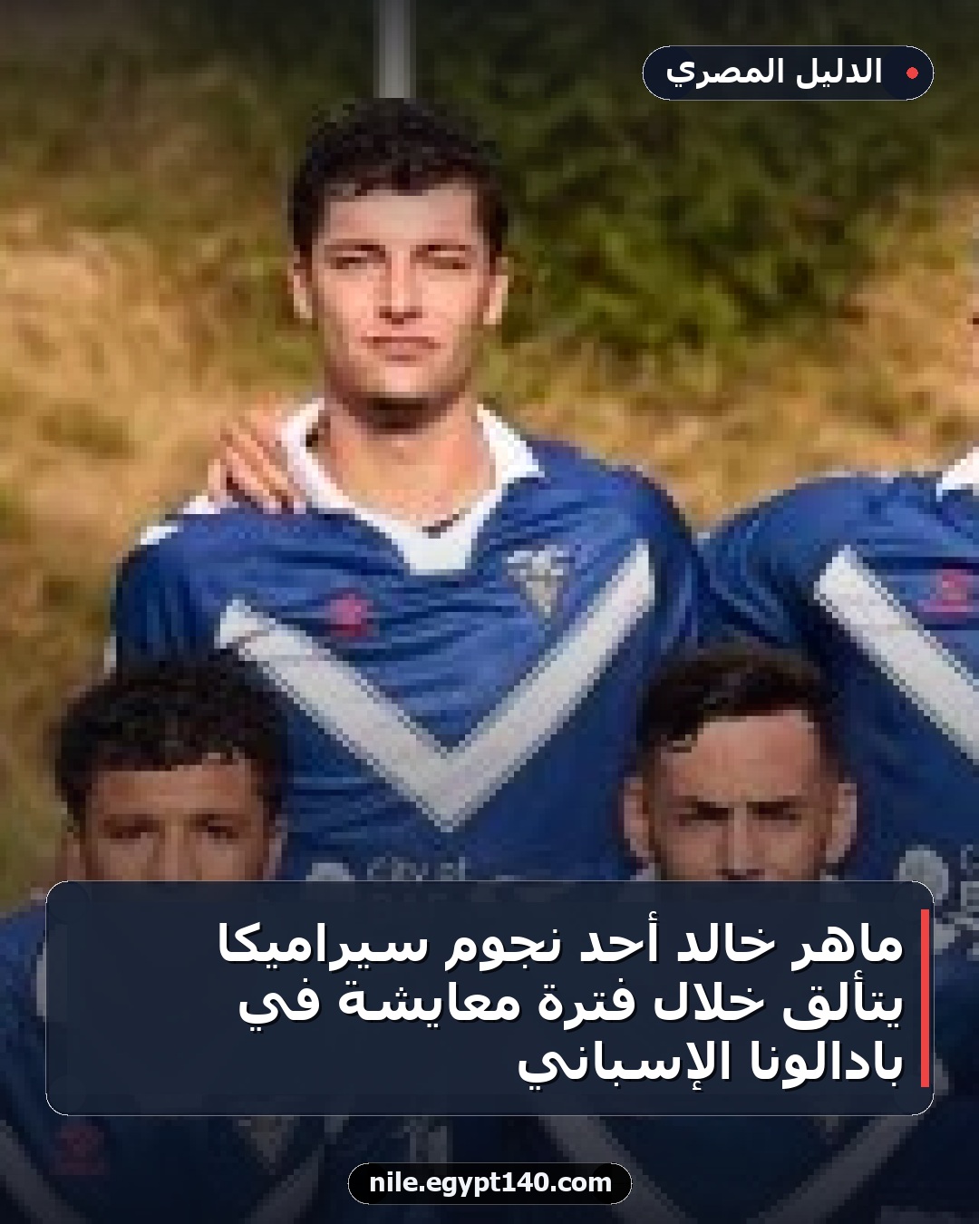 ماهر خالد أحد نجوم سيراميكا يتألق خلال فترة معايشة في بادالونا الإسباني