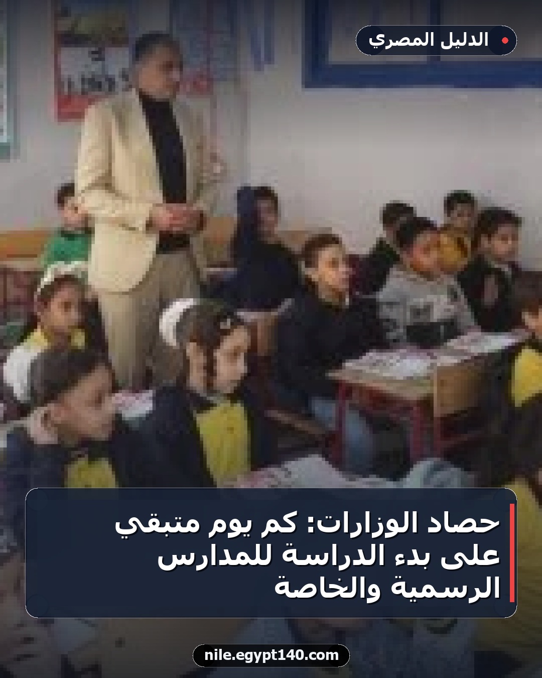حصاد الوزارات: كم يوم متبقي على بدء الدراسة للمدارس الرسمية والخاصة