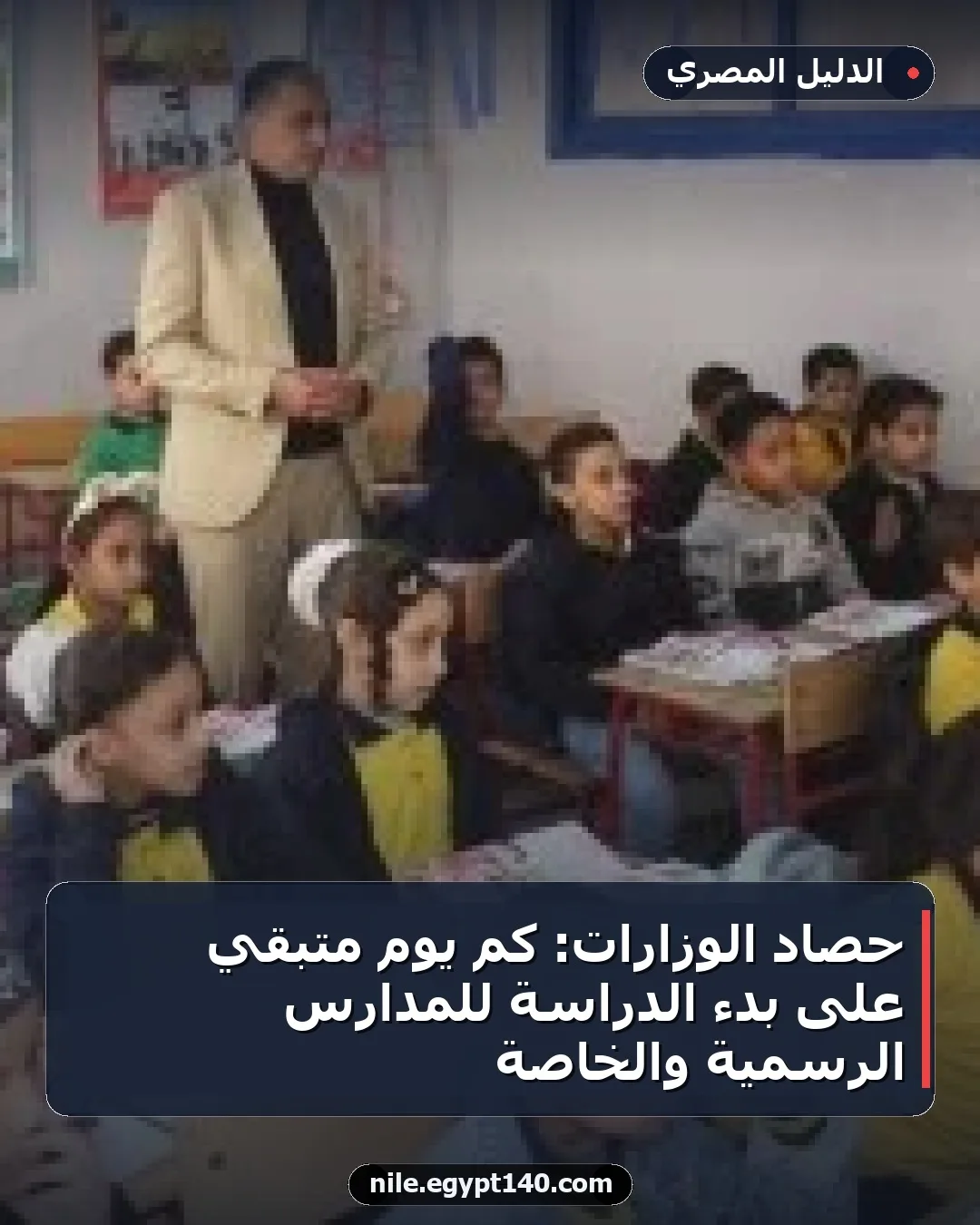 حصاد الوزارات: كم يوم متبقي على بدء الدراسة للمدارس الرسمية والخاصة