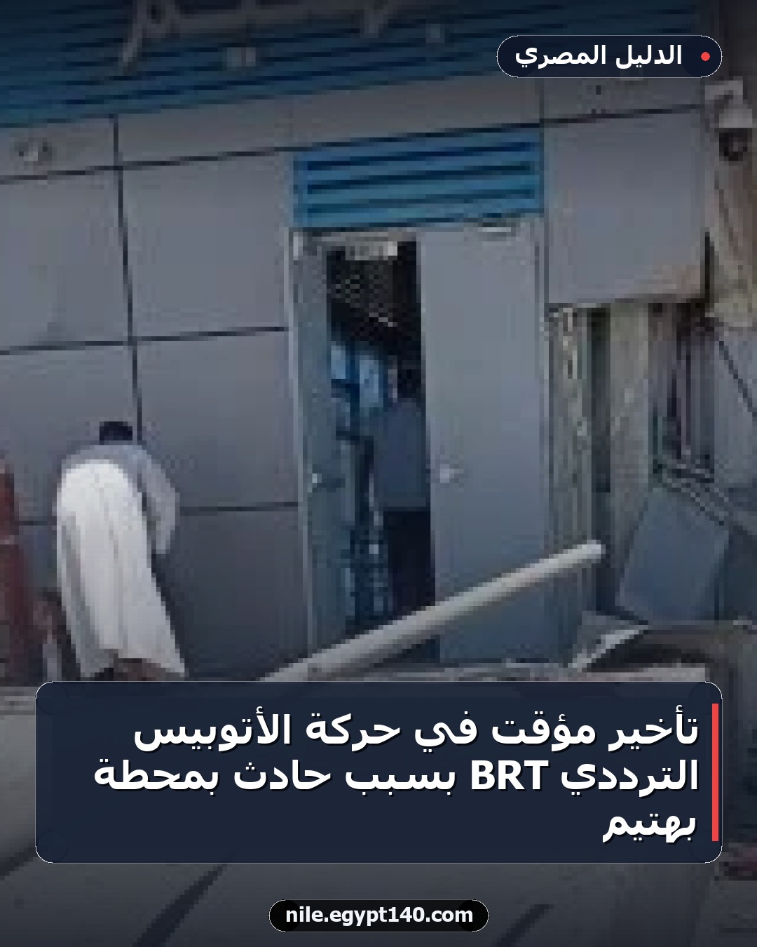 تأخير مؤقت في حركة الأتوبيس الترددي BRT بسبب حادث بمحطة بهتيم