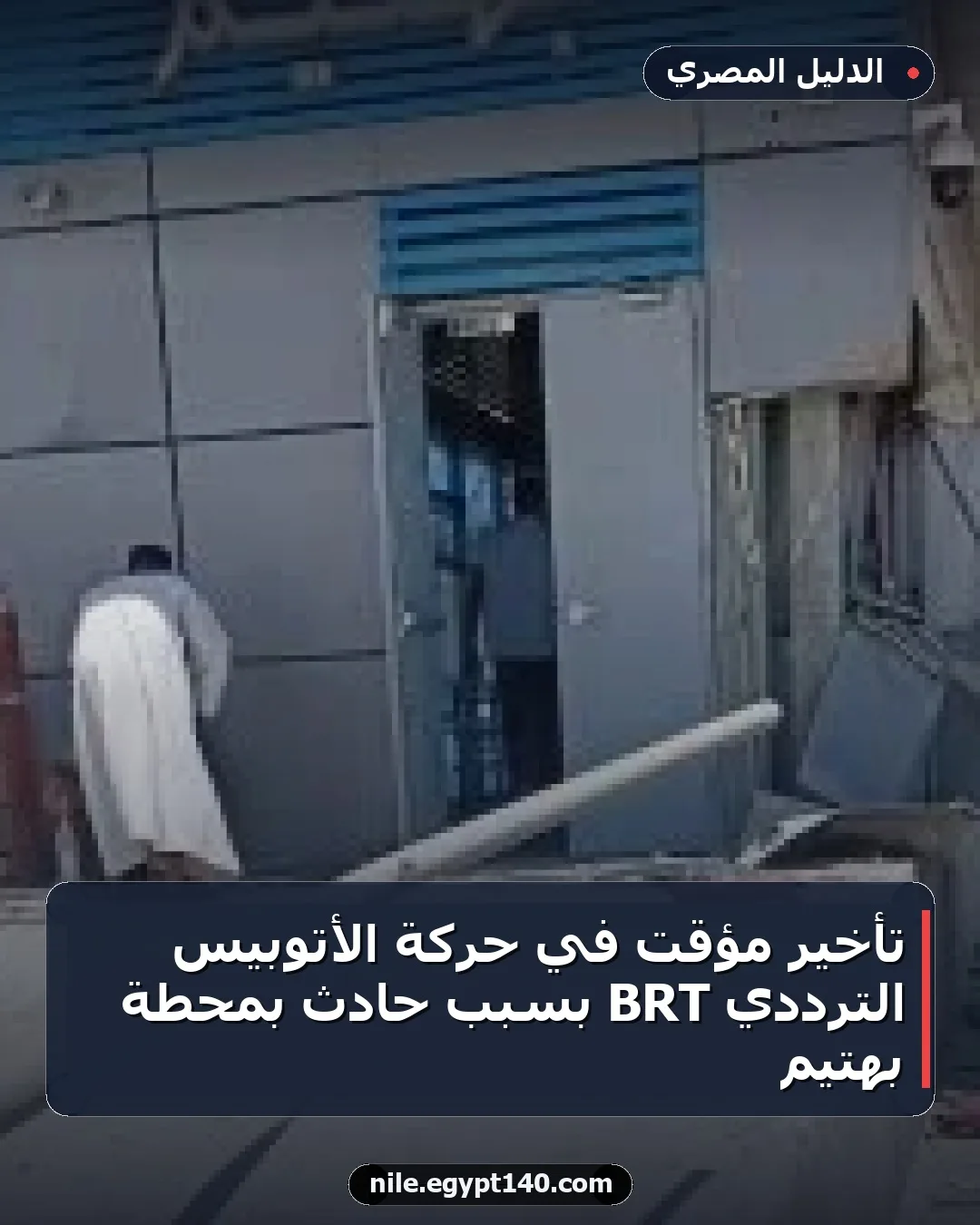 تأخير مؤقت في حركة الأتوبيس الترددي BRT بسبب حادث بمحطة بهتيم