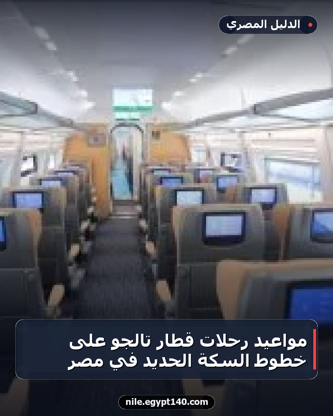 مواعيد رحلات قطار تالجو على خطوط السكة الحديد في مصر
