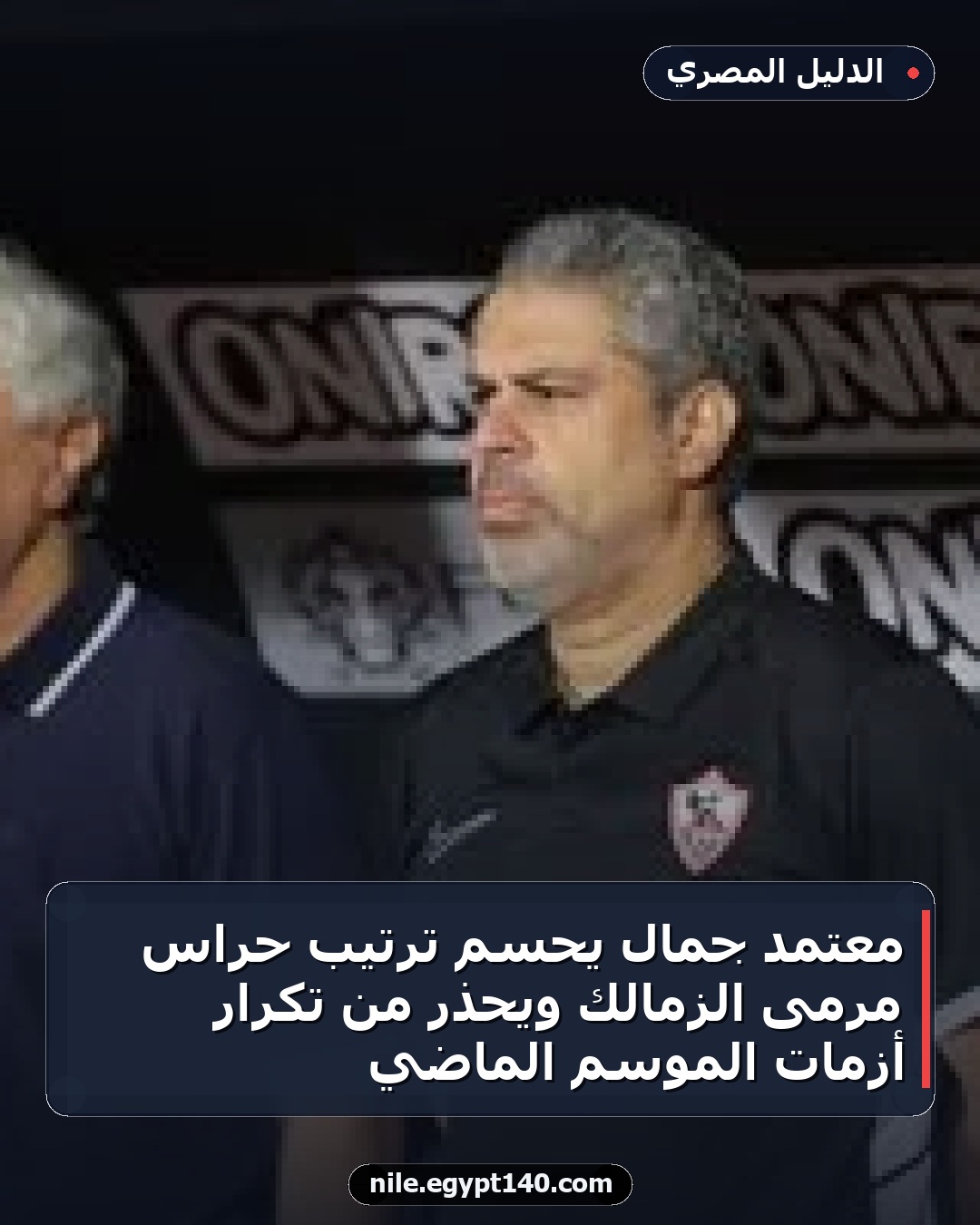 معتمد جمال يحسم ترتيب حراس مرمى الزمالك ويحذر من تكرار أزمات الموسم الماضي